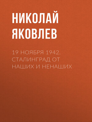 cover image of 19 ноября 1942. Сталинград от наших и ненаших